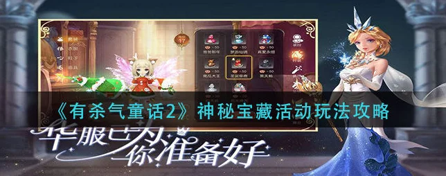有杀气童话钻石攻略，解锁专属宝物获取与使用秘籍