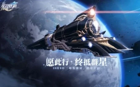 星穹铁道买断新纪元，冒险之旅即刻扬帆起航！