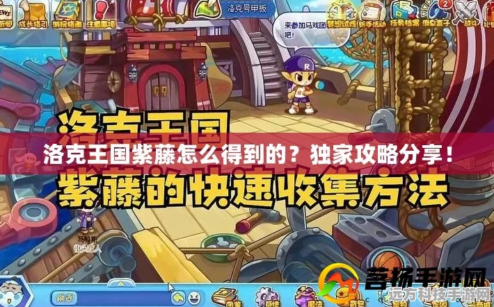 洛克王国紫藤速刷攻略，资深玩家教你如何快速获取