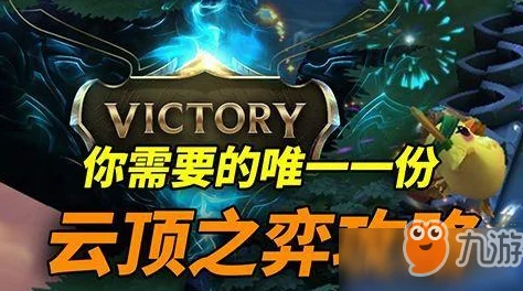 云顶之弈跳跳羊，从阵容到运营的制胜秘籍