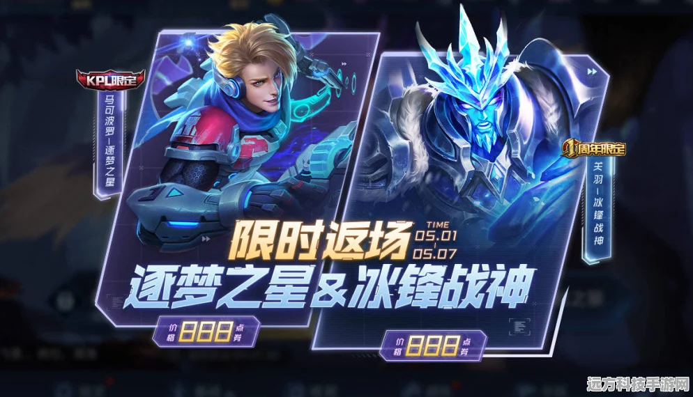 王者荣耀限定返场大揭秘，逐梦之星与冰锋战神即将归来