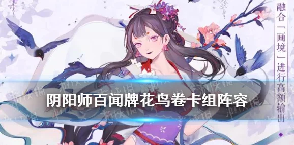 阴阳师百闻牌神花鸟卷惊艳登场，游戏新纪元盛大揭幕