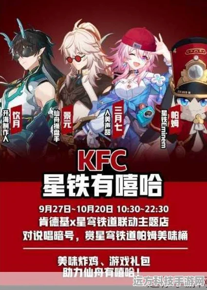 崩坏星穹铁道携手KFC，跨界联动盛宴开启，福利享不停！