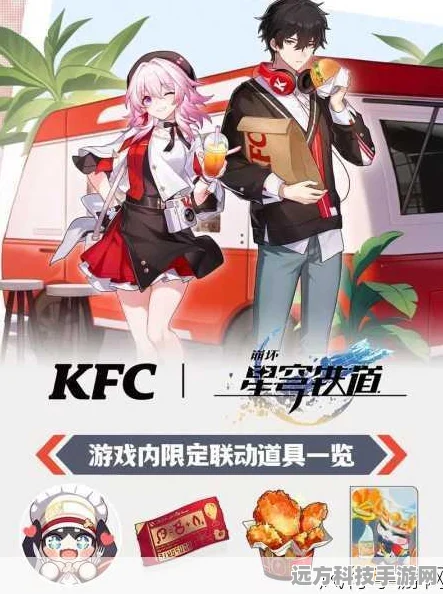 崩坏星穹铁道携手KFC，跨界联动盛宴开启，福利享不停！