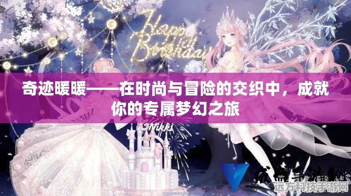 时尚与梦想的绮丽交织，揭秘奇迹暖暖式手游的梦幻之旅