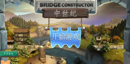 桥梁构造者中世纪，复古益智，挑战你的建筑智慧