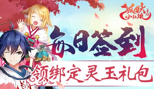 狐妖小红娘，绑定手机教程与奖励揭秘