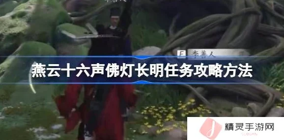 燕云十六声游戏，佛灯长明任务全攻略及深度玩法解析
