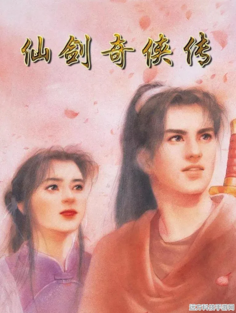 仙剑奇侠传-柔情篇，深度攻略与修改器全解析