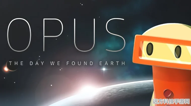 Opus，地球计划——安卓玩家必玩的宇宙探索盛宴
