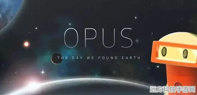Opus，地球计划——安卓玩家必玩的宇宙探索盛宴