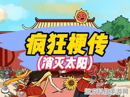 疯狂梗传新版本消灭太阳，通关攻略全揭秘