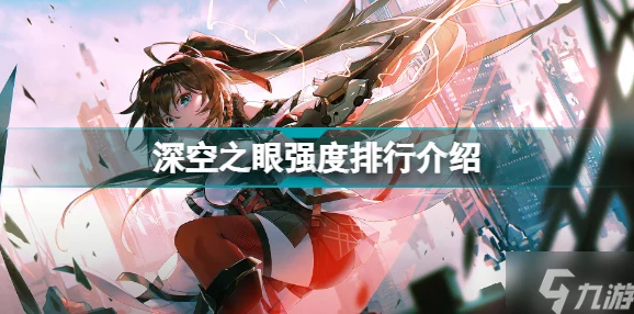 深空之眼朔望强度与技能全解析