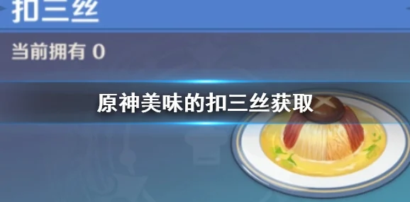 原神美食探索之旅，揭秘美味扣三丝制作秘籍与任务全攻略