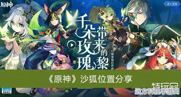 原神沙狐寻觅指南，解锁沙漠中的灵动之谜