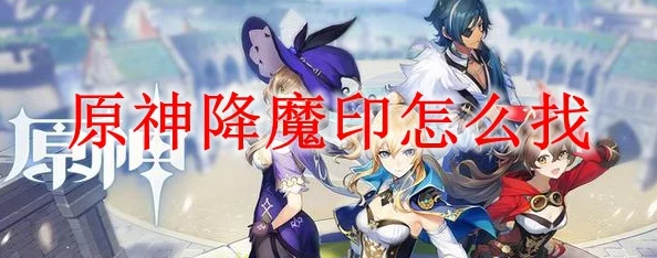 探索原神降魔印之谜，揭秘降魔印的所在地