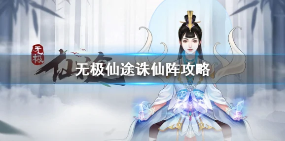 无极仙途免广告畅玩，挑战你的跑酷极限2023