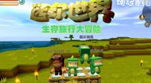 地心迷途奇遇记，迷你世界的探险盛宴