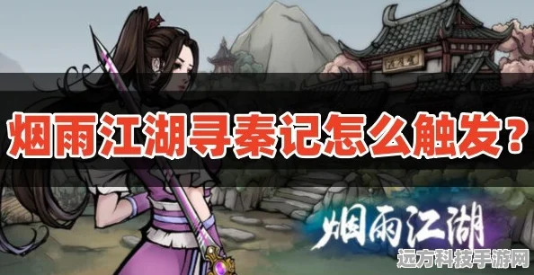 烟雨江湖寻秦记触发难题全解析