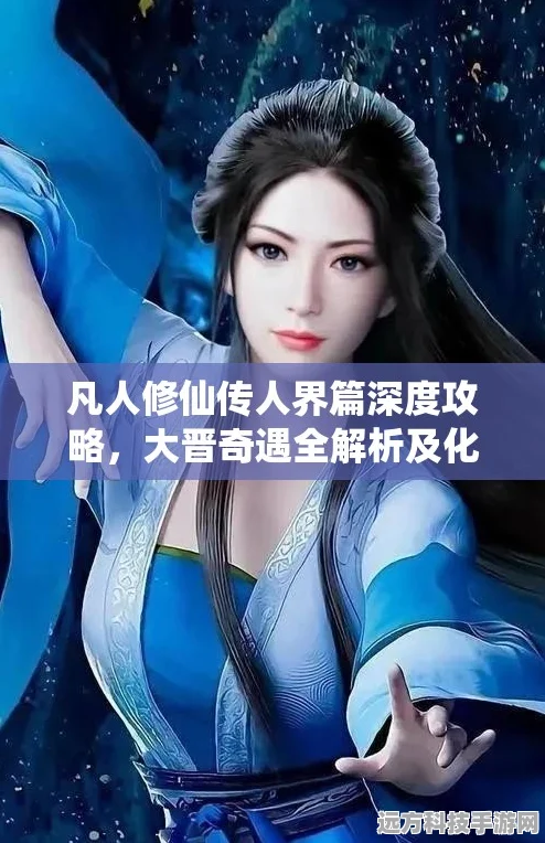 凡人修仙传人界篇，化神中期冰海奇遇深度剖析与攻略秘籍