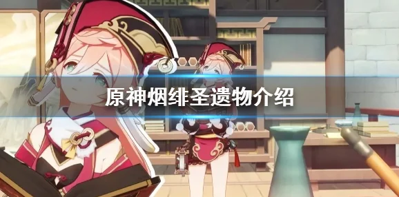 原神新版本奇遇不断，史莱姆入侵烟绯成热议焦点