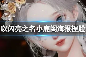 以闪亮之名捏脸数据ID全揭秘，打造你的专属颜值巅峰
