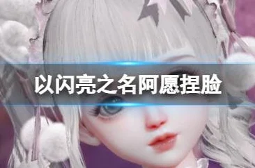 以闪亮之名捏脸数据ID全揭秘，打造你的专属颜值巅峰