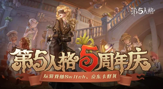 第五人格五一狂欢庆典，独家揭秘活动精彩亮点！
