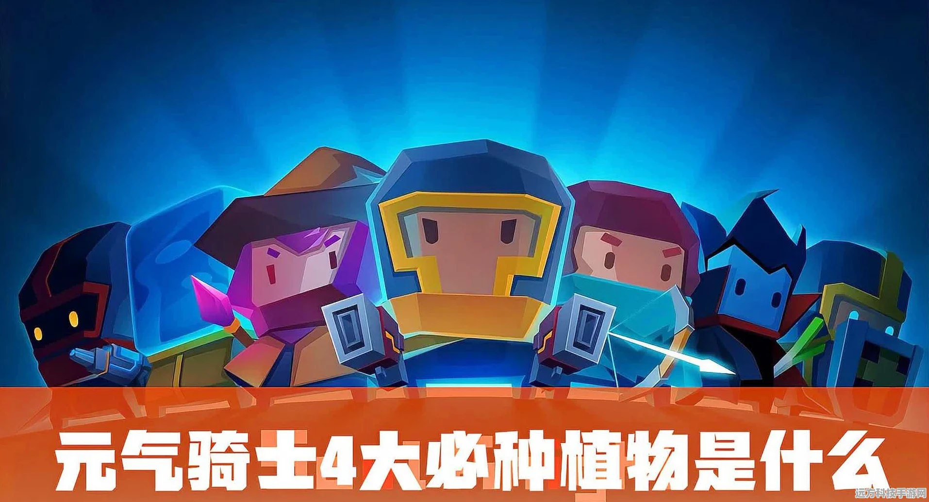 元气骑士，揭秘4大必种植物，助力地牢探险
