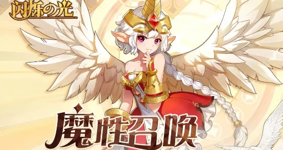 闪烁之光灵泉培育揭秘，橙色魔导器兑换冰晶需求大揭秘
