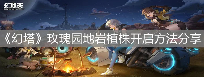 幻塔玫瑰园地岩植株解锁秘籍，花芯位置全揭秘