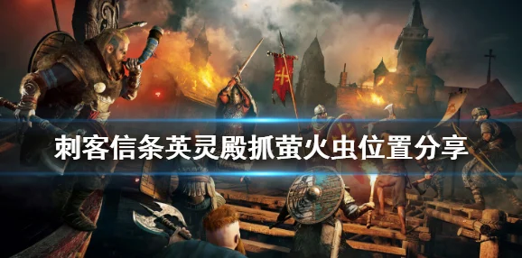 刺客信条英灵殿，家臣套装详细获取指南