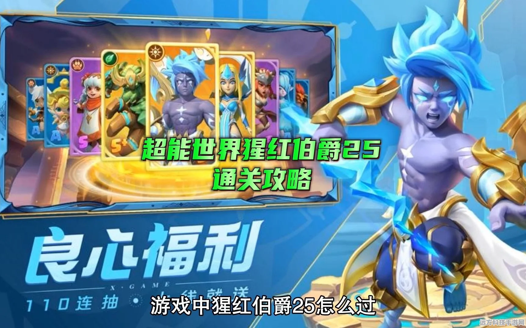 超能世界战魂蓝珀不掉血？这些攻略助你轻松过关