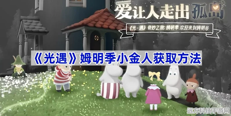 光遇姆明季探险指南，解锁隐藏小金人全攻略