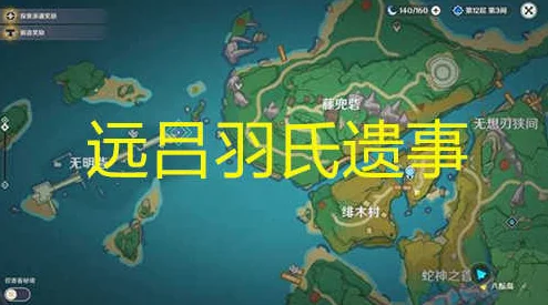 原神远吕羽氏遗事其一，全面攻略解析