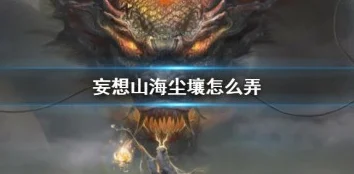 妄想山海羽骏寻觅指南，深度探索羽骏栖息地与捕获秘籍