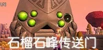 传送门骑士，揭秘石榴石峰传送门的神秘位置