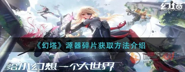 幻塔源器碎片获取全攻略，解锁你的战斗新篇章