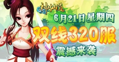 37wan神仙道，揭秘仙道会的神秘周期