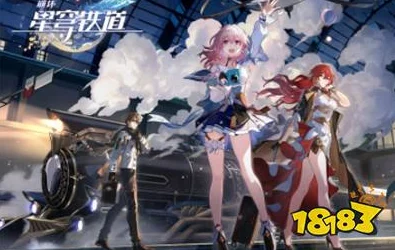 崩坏，星穹铁道公测上线时间全揭秘
