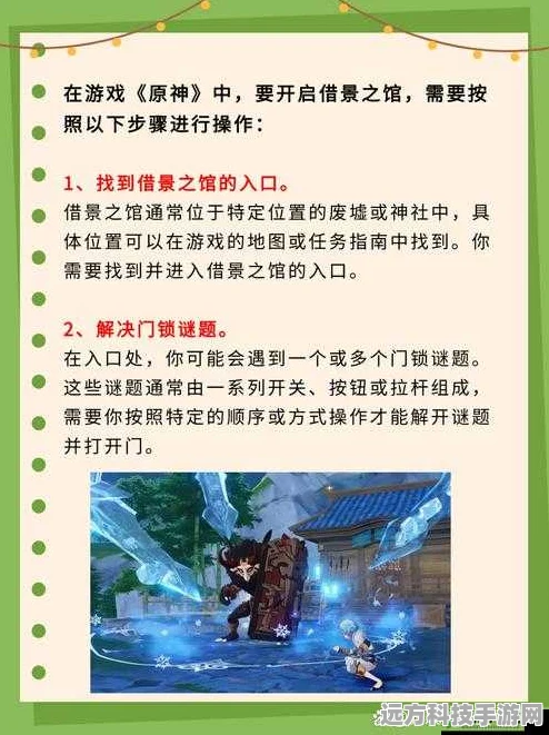 原神秘境探索，借景之馆开启全攻略与细节揭秘