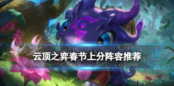 揭秘金铲铲之战，幽影迭嘉阵容的极致玩法