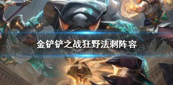 揭秘金铲铲之战，幽影迭嘉阵容的极致玩法