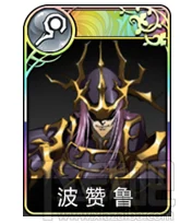 梦幻模拟战手游波赞鲁深度攻略，玩转黑暗轮回的团战发动机