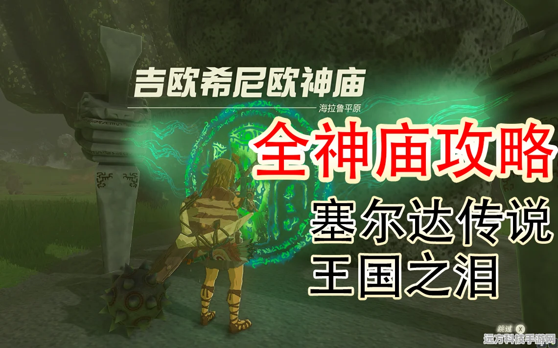 塞尔达传说王国之泪，吉欧希尼欧神庙深度探索攻略