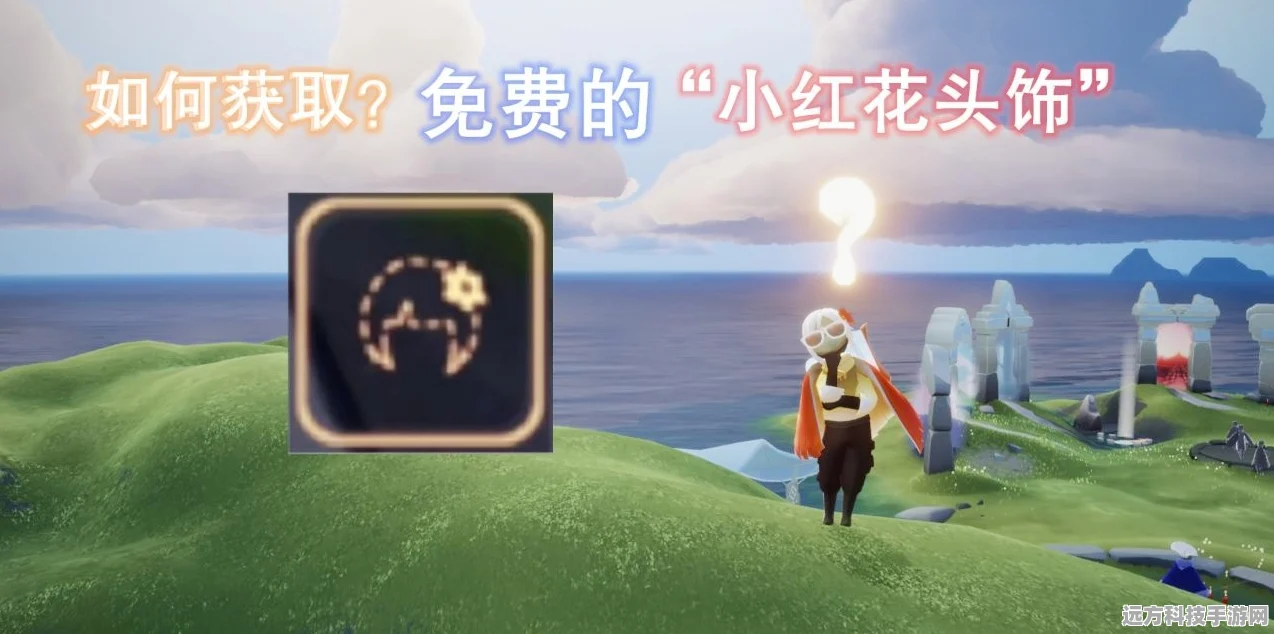 光遇小红花头饰免费领取全攻略