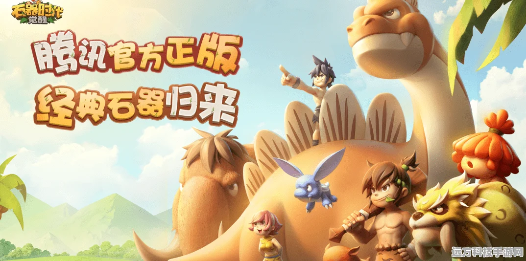 石器时代，觉醒新纪元，拓策略版图，补全IP生态，共赴长线运营之旅
