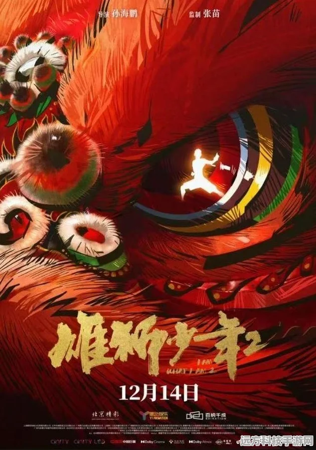 雄狮少年2燃情归来，12月共赴视听盛宴
