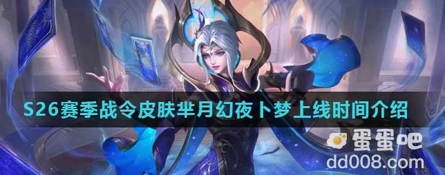 王者荣耀芈月幻夜卜梦，上线时间全揭秘