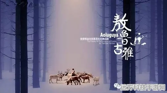 文明新纪元，探索文明的曙光，告别蒙昧时代的深度之旅